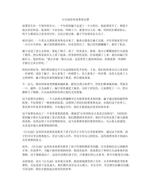 石头汤绘本故事读后感