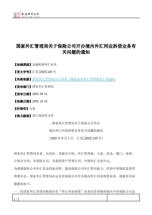国家外汇管理局关于保险公司开办境内外汇同业拆借业务有关问题的通知