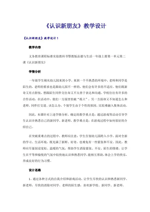 《认识新朋友》教学设计