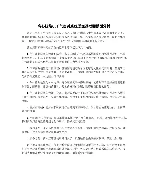 离心压缩机干气密封系统原理及泄漏原因分析