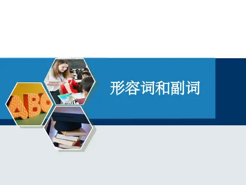 高中英语语法-形容词和副词