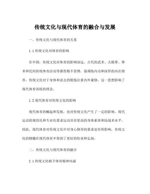 传统文化与现代体育的融合与发展