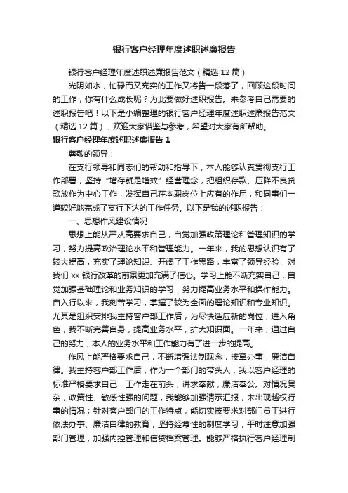 银行客户经理年度述职述廉报告范文（精选12篇）