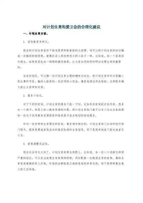 对计划生育和爱卫会的合理化建议