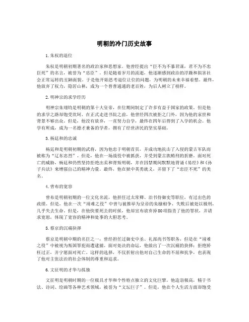 明朝的冷门历史故事