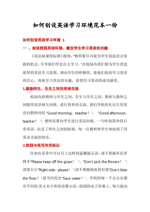 如何创设英语学习环境范本一份