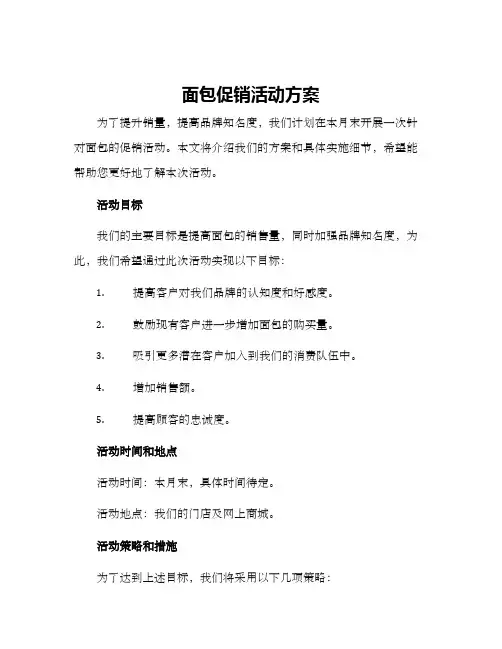 面包促销活动方案