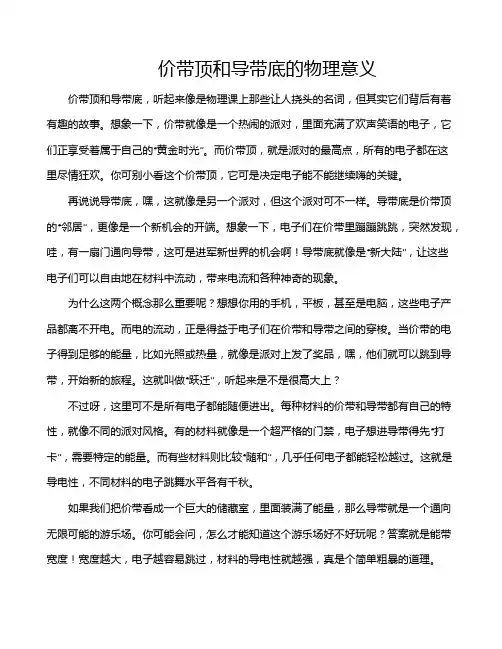 价带顶和导带底的物理意义