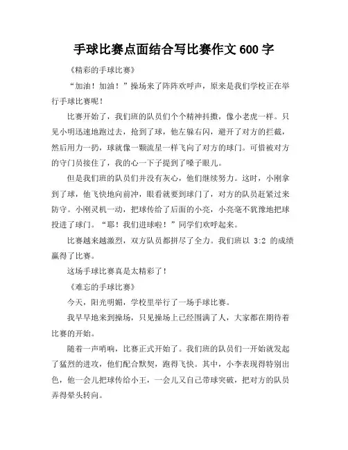 手球比赛点面结合写比赛作文600字