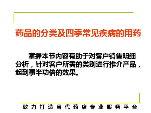 药品的分类及四季常见疾病的用药