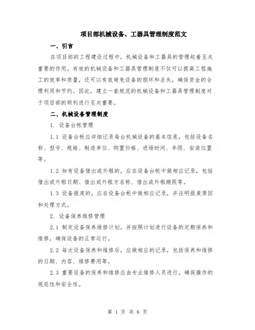 项目部机械设备、工器具管理制度范文（二篇）