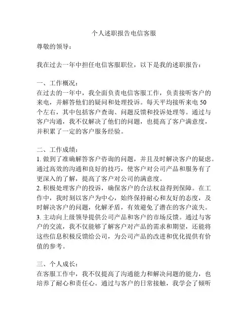 个人述职报告电信客服