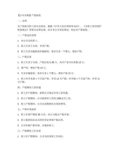 产假公司制度文案模板范文