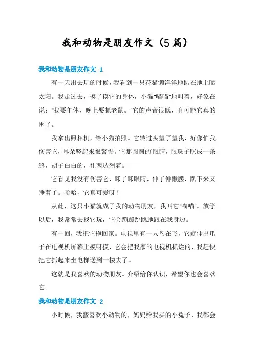 我和动物是朋友作文(5篇)
