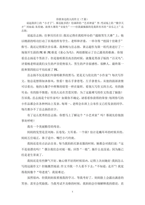 珍惜身边的人的作文(7篇)