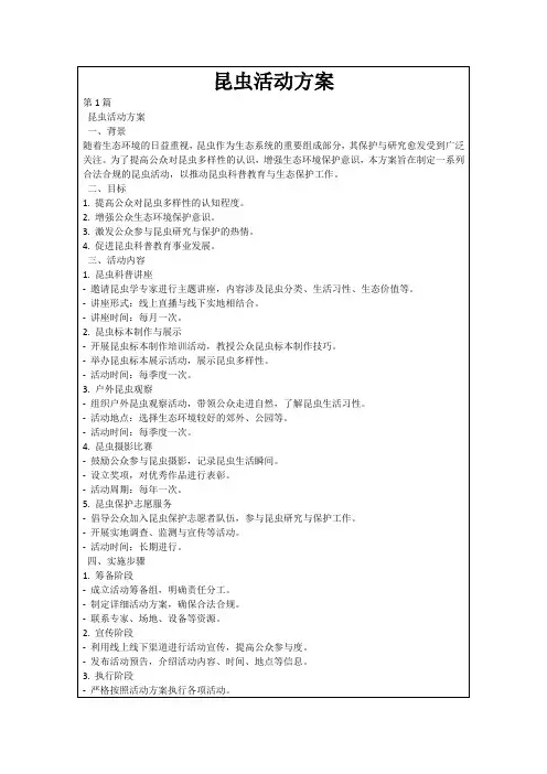 昆虫活动方案