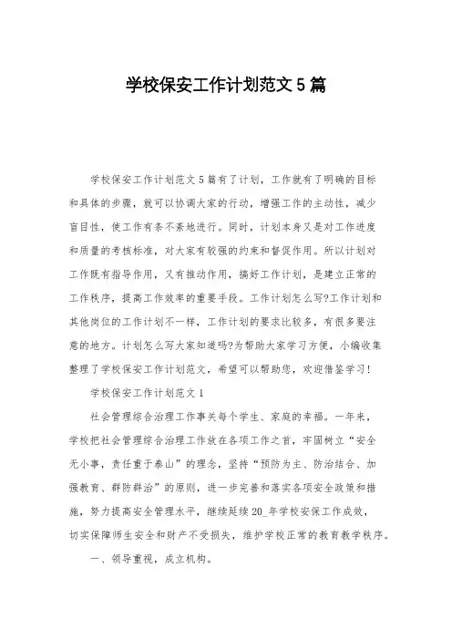 学校保安工作计划范文5篇