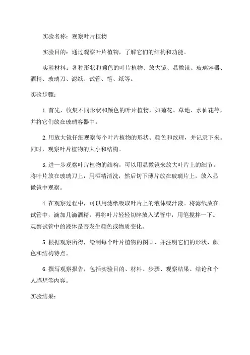 三年级科学上观察叶片植物实验报告