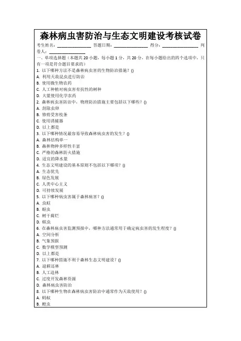 森林病虫害防治与生态文明建设考核试卷