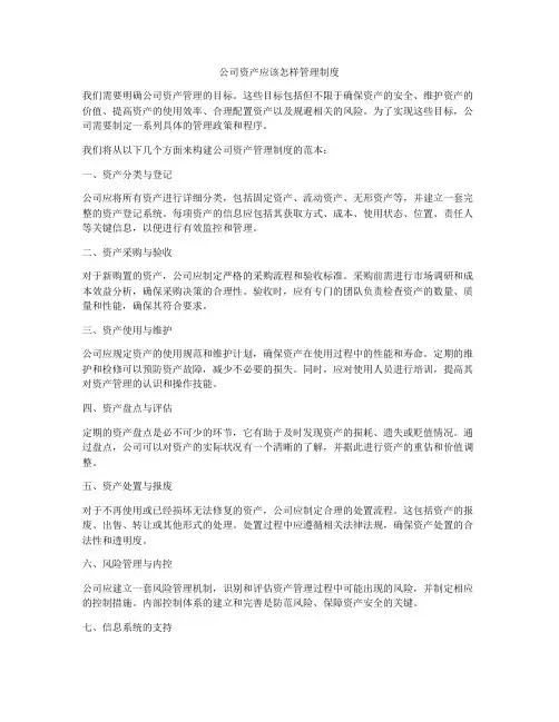 公司资产应该怎样管理制度