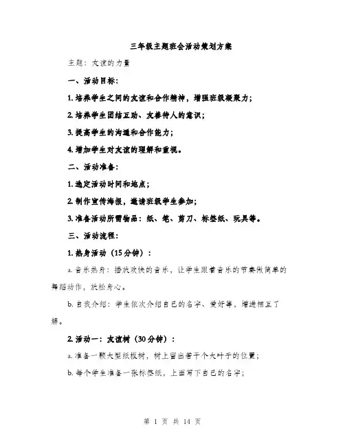 三年级主题班会活动策划方案(四篇)
