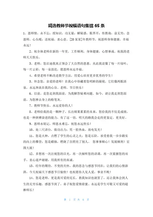 精选教师节祝福语句集锦65条