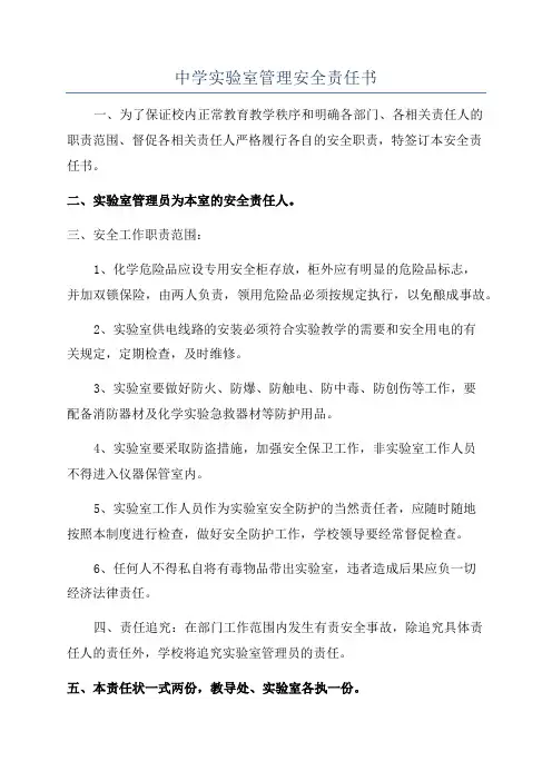 中学实验室管理安全责任书