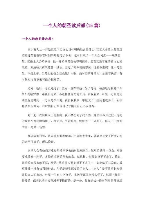 一个人的朝圣读后感(15篇)