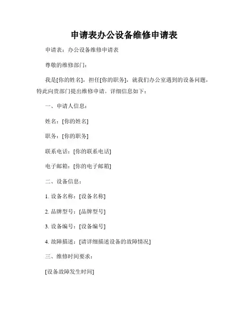 申请表办公设备维修申请表