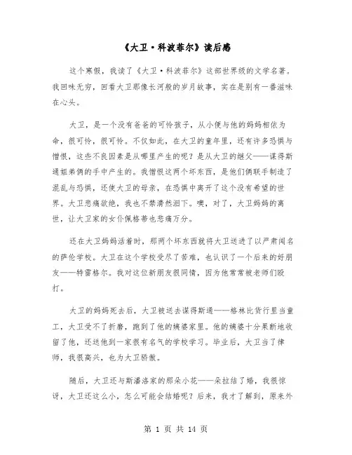 《大卫·科波菲尔》读后感(七篇)