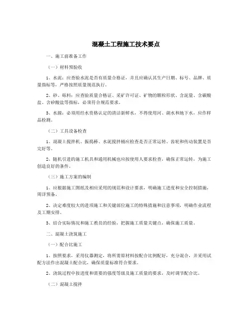 混凝土工程施工技术要点