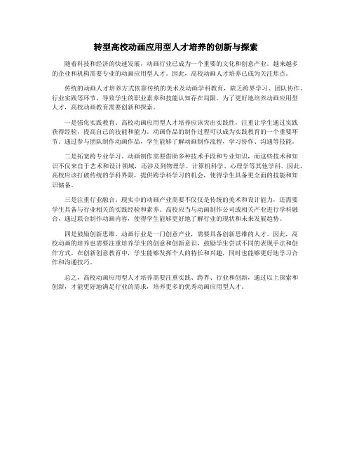 转型高校动画应用型人才培养的创新与探索