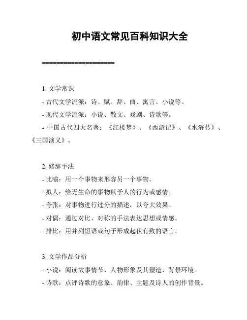初中语文常见百科知识大全