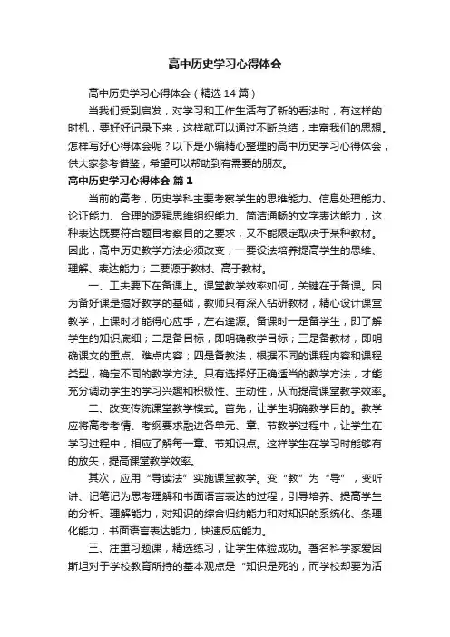 高中历史学习心得体会