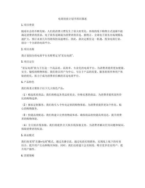 电商创业计划书项目描述