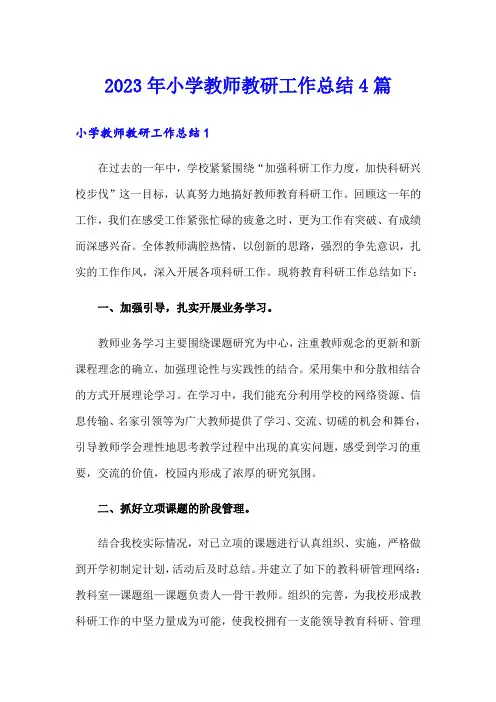 2023年小学教师教研工作总结4篇