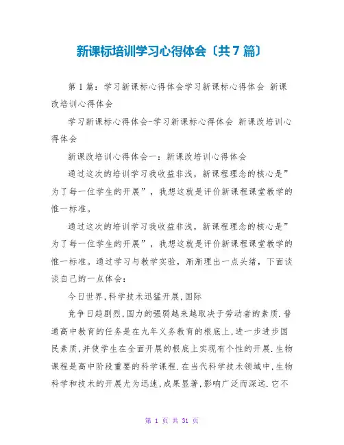 新课标培训学习心得体会(共7篇)