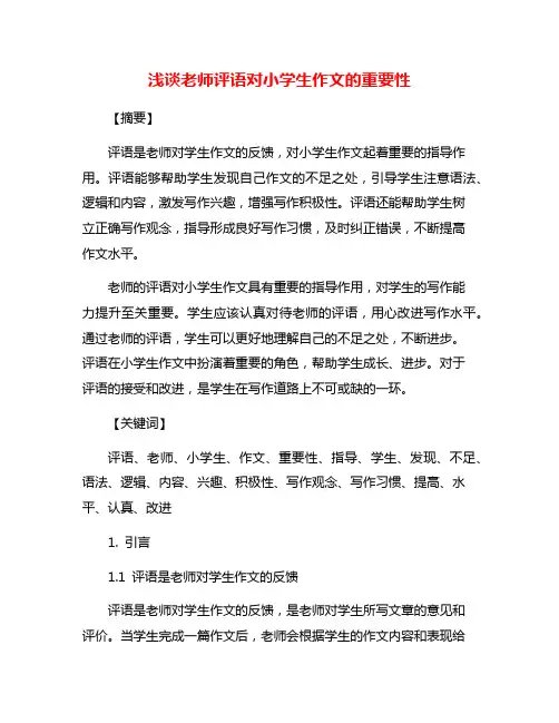 浅谈老师评语对小学生作文的重要性