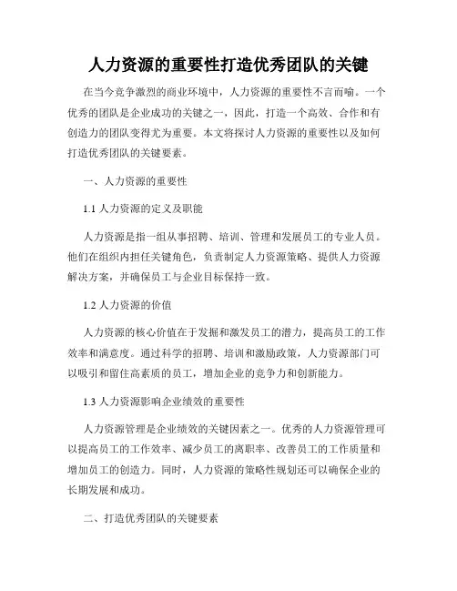 人力资源的重要性打造优秀团队的关键