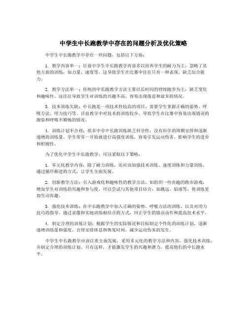 中学生中长跑教学中存在的问题分析及优化策略