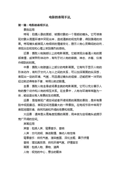 电影的表现手法,