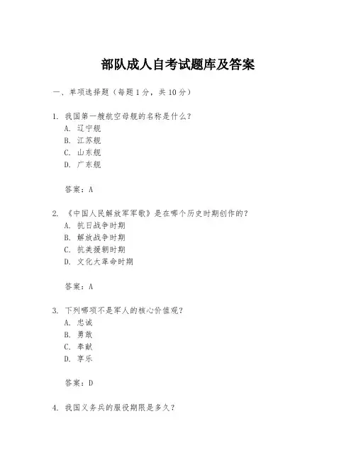 部队成人自考试题库及答案