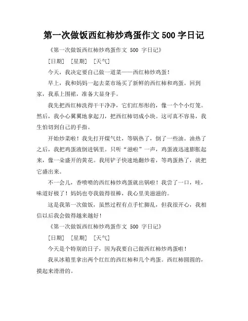 第一次做饭西红柿炒鸡蛋作文500字日记