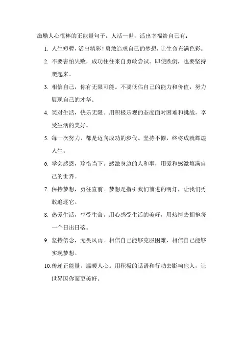 激励人心很棒的正能量句子,人活一世,活出幸福给自己