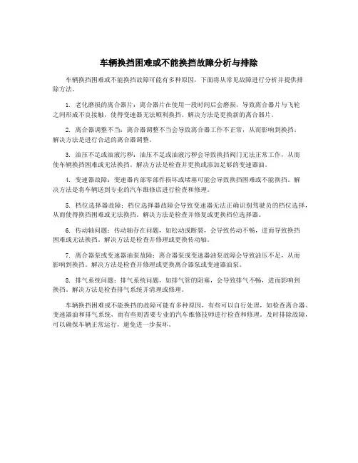 车辆换挡困难或不能换挡故障分析与排除