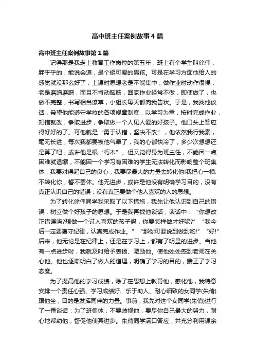 高中班主任案例故事4篇