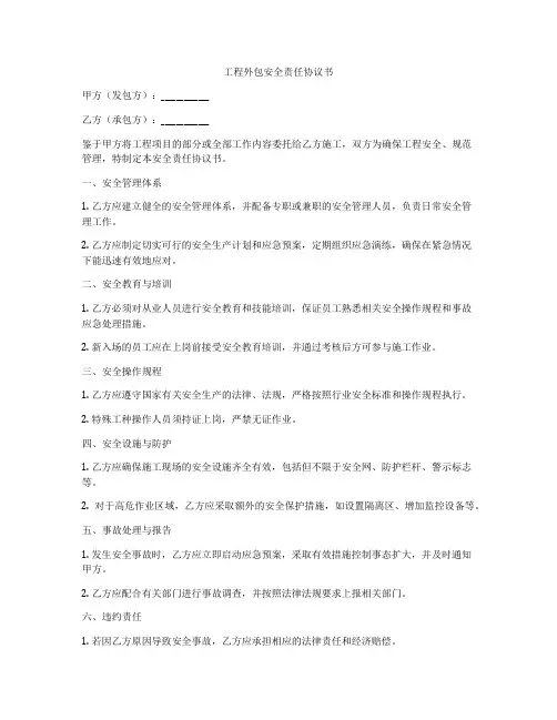 工程外包安全责任协议书