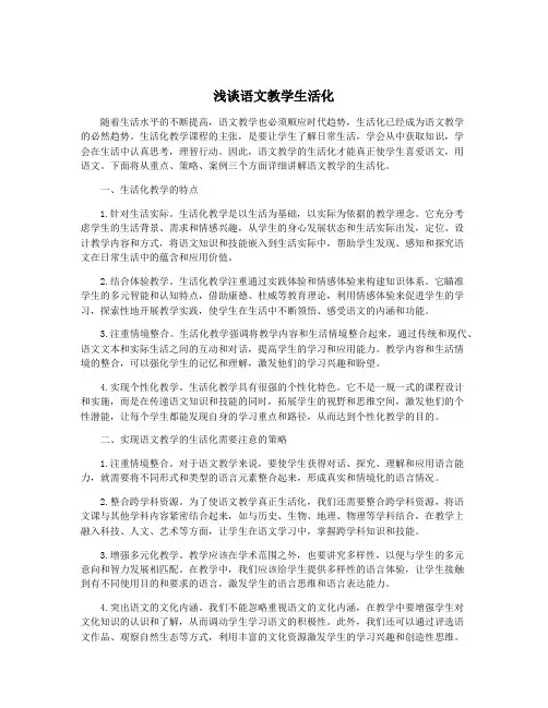 浅谈语文教学生活化