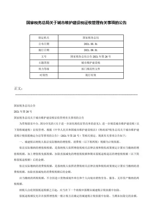 国家税务总局关于城市维护建设税征收管理有关事项的公告-国家税务总局公告2021年第26号