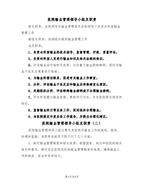 医院输血管理领导小组及职责(五篇)
